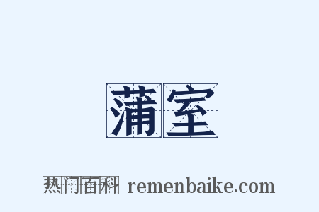 蒲室是什么意思的图片